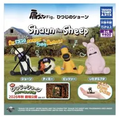 肩ズンFig. ひつじのショーン ガチャ ショーン以外