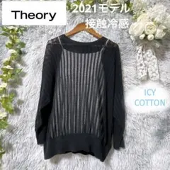 美品】セオリー 近年モデル 接触冷感 透かし編み コットン ニット ブラック