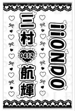 三村航輝 キンブレシート　2枚　800円