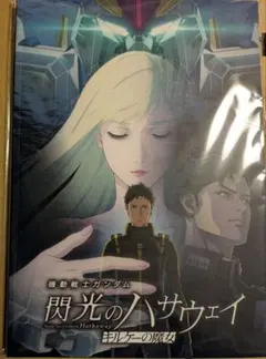 機動戦士ガンダム 閃光のハサウェイ キルケーの魔女　パンフレット 豪華版