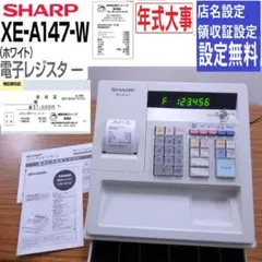 1050 美品 設定無料 シャープ レジスター XE-A147 横型領収証8部門 1050 美品 設定無料 シャープ レジスター XE-A147 横型領収証8部門