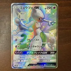 【美品】ミュウツーGX SSR【匿名配送】