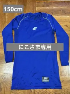 【150cm】SSK 野球アンダー　長袖丸首　中古品