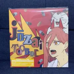 新品未開封 チェンソーマン 錠剤 期間限定盤