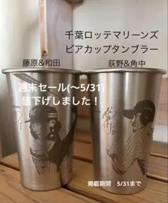 千葉ロッテマリーンズ ビアカップタンブラー ソト ポランコ - メルカリ 千葉ロッテマリーンズタンブラー2個セット荻野&角中ソト&ポランコ