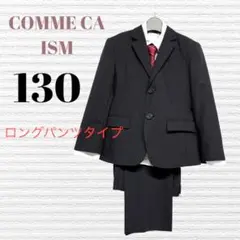 コムサイズム 男の子　卒園入学式　フォーマルセット　130 【匿名配送】