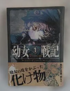 幼女戦記 1巻 初版 帯付き 原作小説 - メルカリ