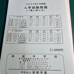 新御三家⭐︎海城中学⭐︎2024年度1回２回原本未使用品