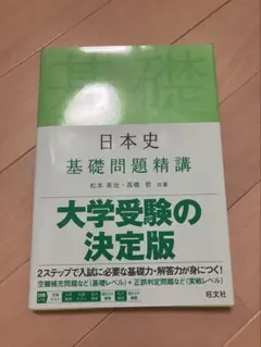 武田塾参考書ルート 日本史 5冊セット - メルカリ