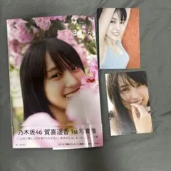 乃木坂46賀喜遥香 1st写真集 まっさら ポストカード付