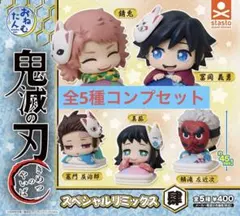 鬼滅の刃 おねむたん スペシャルリミックス 肆 コンプリート