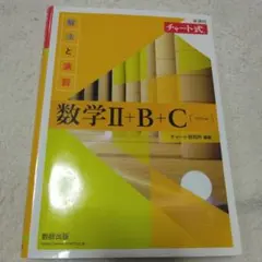 数学Ⅱ+B+C（ベクトル）チャート式