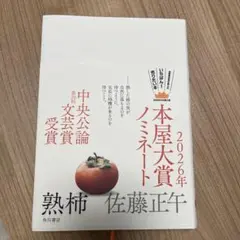 熟柿 佐藤正午 KADOKAWA 2026年
