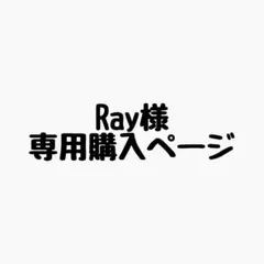 Ray様 リクエスト 2点 まとめ商品