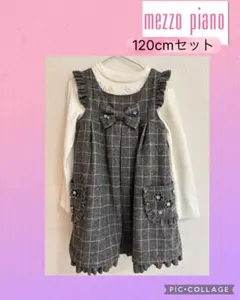 メゾピアノ　チェック柄　ワンピース セット120cm フォーマル