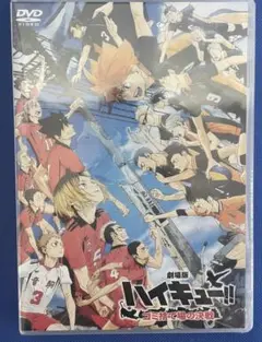 ハイキュー!!ゴミ捨て場の決戦　劇場版 DVD