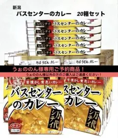【うぉののん様専用ご予約商品！】新潟 バスセンターのカレー　20個セット
