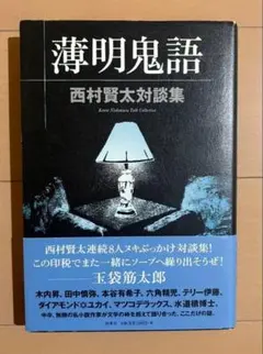 西村賢太　薄明鬼語　初版帯付き　絶版 西村賢太 薄明鬼語 初版帯付き 絶版 西村賢太 文学作品集 6冊