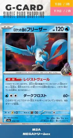 【メガドリームex】034/193 ロケット団のフリーザー《R》