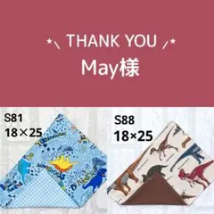 May 即購入ok様 リクエスト 2点 まとめ商品
