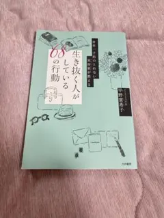 生き抜く人がしている68の行動