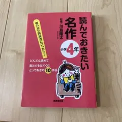 読んでおきたい名作 小学4年 川島隆太 監修 成美堂出版 - メルカリ