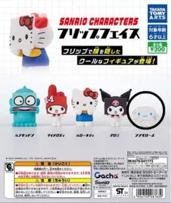 サンリオキャラクターズ フリップフェイス シナモロール