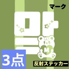 あお様 リクエスト 3点 まとめ商品