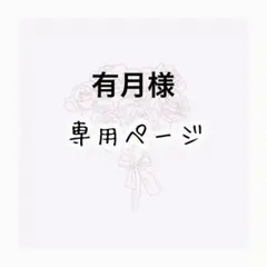 有月 様専用ページ