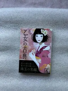 乙女の古典 清川妙〜恋する者は美しく、愛する者は強くなる、珠玉の名編をあなたに〜