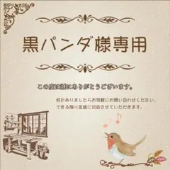 黒パンダ様専用