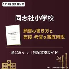 奈良女子大学附属小学校 小学校受験 完全対策ガイド 2027年度 103P