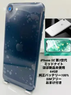 266ほぼ新品★充電1回★iPhone SE3限定保証付/純正バッテリー100%