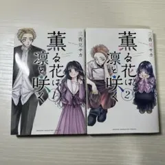 薫る花は凛と咲く　1・2巻セット