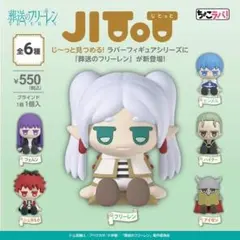 新品　葬送のフリーレン　じとっと　ラバーフィギュア　全６種　コンプリートセット