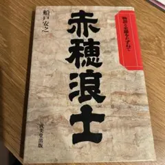 浄瑠璃 箱根瀧の段 躄仇討 十一冊目 東京玉井清文堂 稽古本 古本 