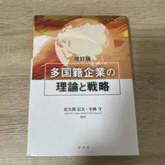 多国籍企業の理論と戦略 改訂版