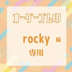 rockyさま専用