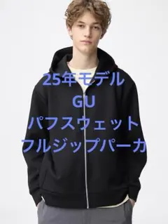 美品 25年モデル GU ジーユー パフスウェットフルジップパーカ ブラック L