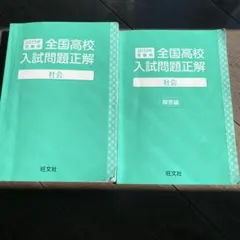 全国高校入試問題正解 社会 2025年版のサムネイル