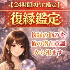 【24時間以内に鑑定】復縁・霊視鑑定・縁結び・不倫・片想い・恋愛占い