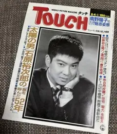 TOUCH タッチ 1984年8月4日号