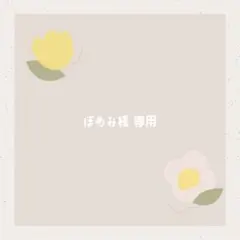 ぽめみ様 リクエスト 2点 まとめ商品