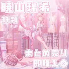 暁山瑞希 紙類まとめ売り