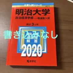 明治大学 政治経済学部 過去問題解答 2020