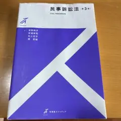 民事訴訟法〔第3版〕