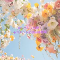 m¨̮⋆プロフ必読！※コメント必須※様専用