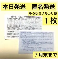すかいらーく　25%割引券　優待　７月末