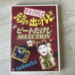 天才・たけしの元気が出るテレビ!! ビートたけしSELECTION/出演:ビー…