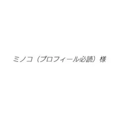 ミノコ（プロフィール必読）ページ　ハンドメイドスタイ　名入れ ミノコ（プロフィール必読）様 専用ページ ハンドメイドスタイ 名入れ